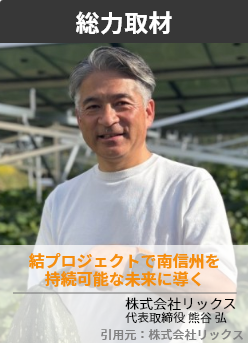 結プロジェクトで南信州を持続可能な未来に導く