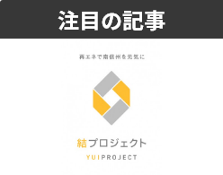 結プロジェクト