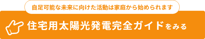 住宅用太陽光発電完全ガイドをみる