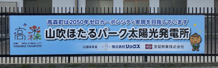 山吹ほたるパーク太陽光発電所