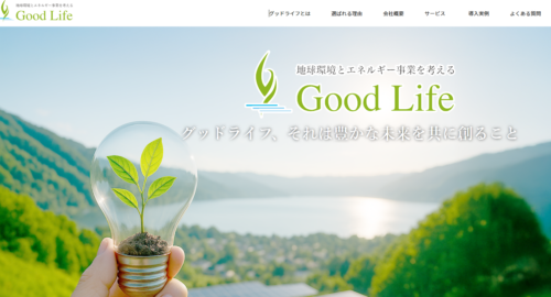 株式会社グッドライフの評判・口コミは？製品や会社の強みを編集部が徹底解説！