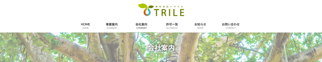 株式会社トライル公式HP画像