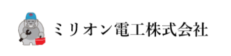 ミリオン電工株式会社公式HP画像